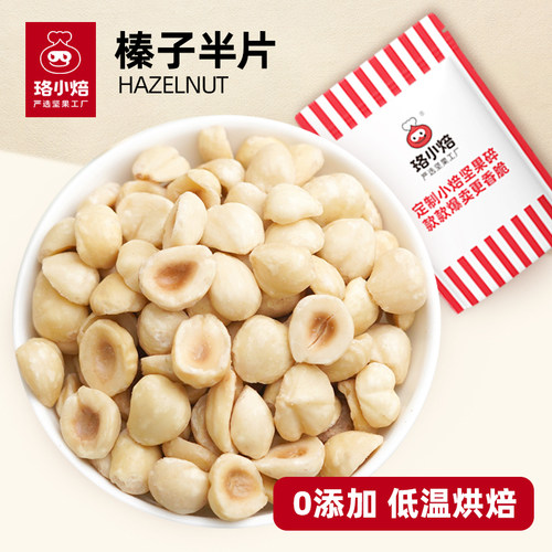 原味熟榛子半片梦龙淋面巧克力榛子坚果甜品蛋糕烘焙原料土耳其