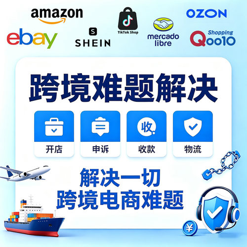 跨境电商难题解决亚马逊美客多TK希音趣天Ozon/ebay开店申诉解封