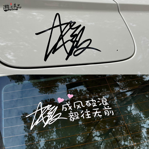 个性创意成毅签名汽车贴纸