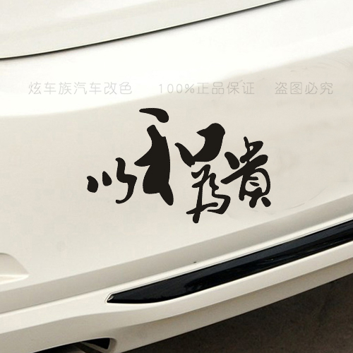 以和为贵车贴 个性搞笑汽车贴纸创意车尾文字贴 改装拉花贴 包邮