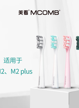 美看Mcomb M2电动牙刷刷头 抗菌刷毛 软毛 原装替换刷头两只