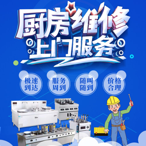 北京同城厨房商用电器维修燃气灶台食品机械维修制冷维修上门维修