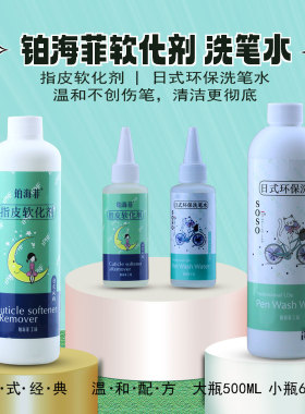 洗笔水软化剂清洁笔刷，软化死皮