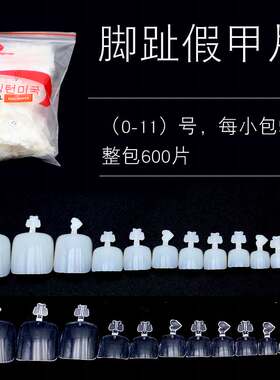 美甲工具假指甲贴片透明色自然色脚趾甲盖贴大小脚趾甲片600片装