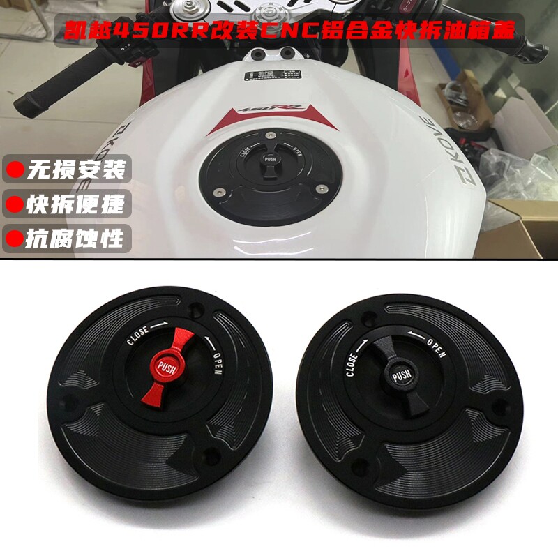 凯越450RR改装快拆油箱盖配件