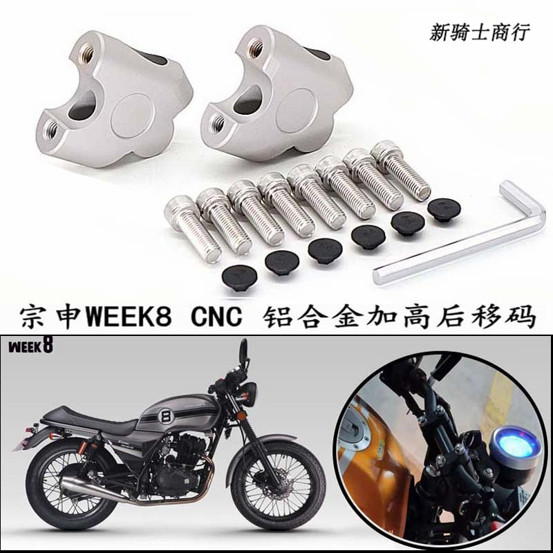 宗申摩托车week8改装车把加高码