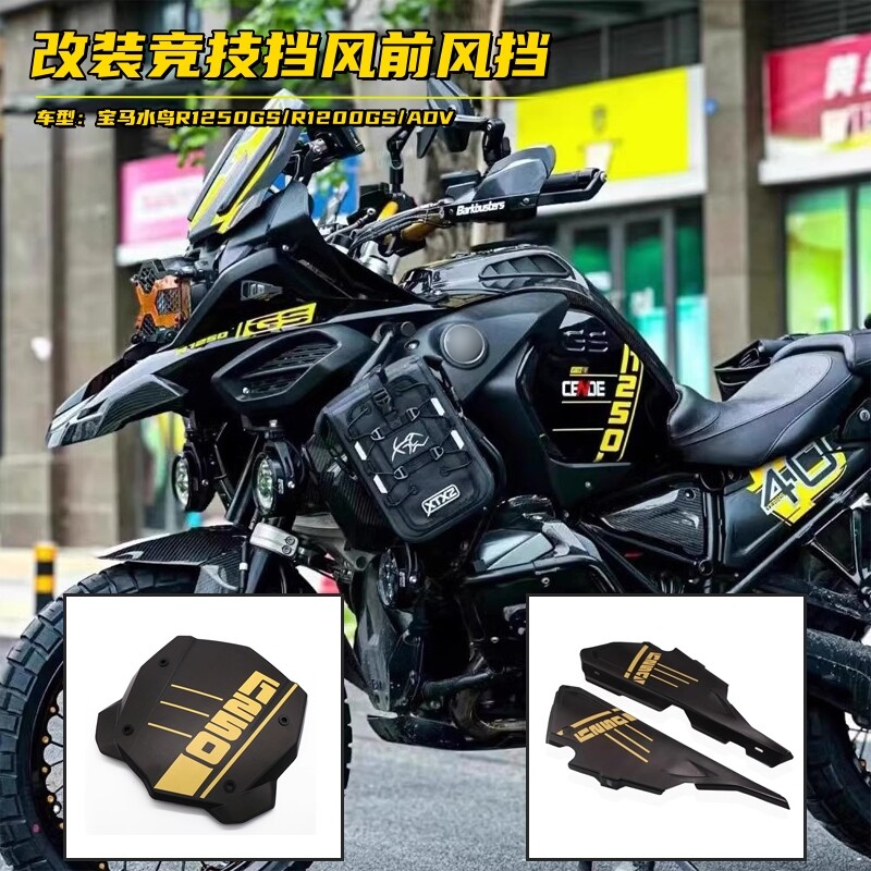 宝马水鸟R1250GS改装竞技前风挡