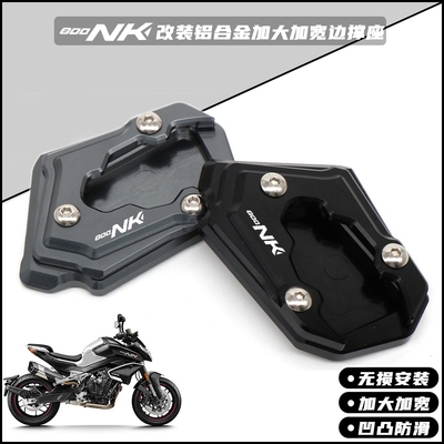 春风800NK改装加大加宽边撑座