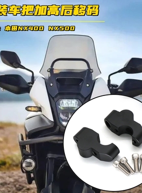 适用本田NX400车把加高NX500改装龙头手把增高码加高码后移器配件