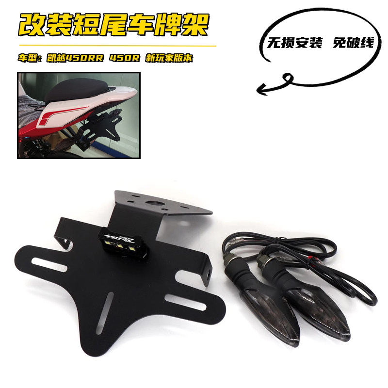 凯越450RR改装短尾牌架照车牌架