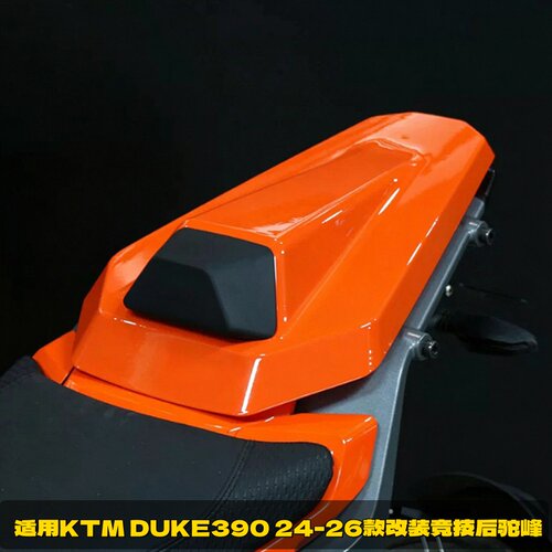适用KTMDUKE390改装竞技后驼峰