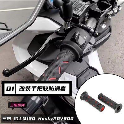 适用三阳哈士奇150改装手把胶套