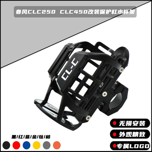 春风clc250改装摩托车水杯架