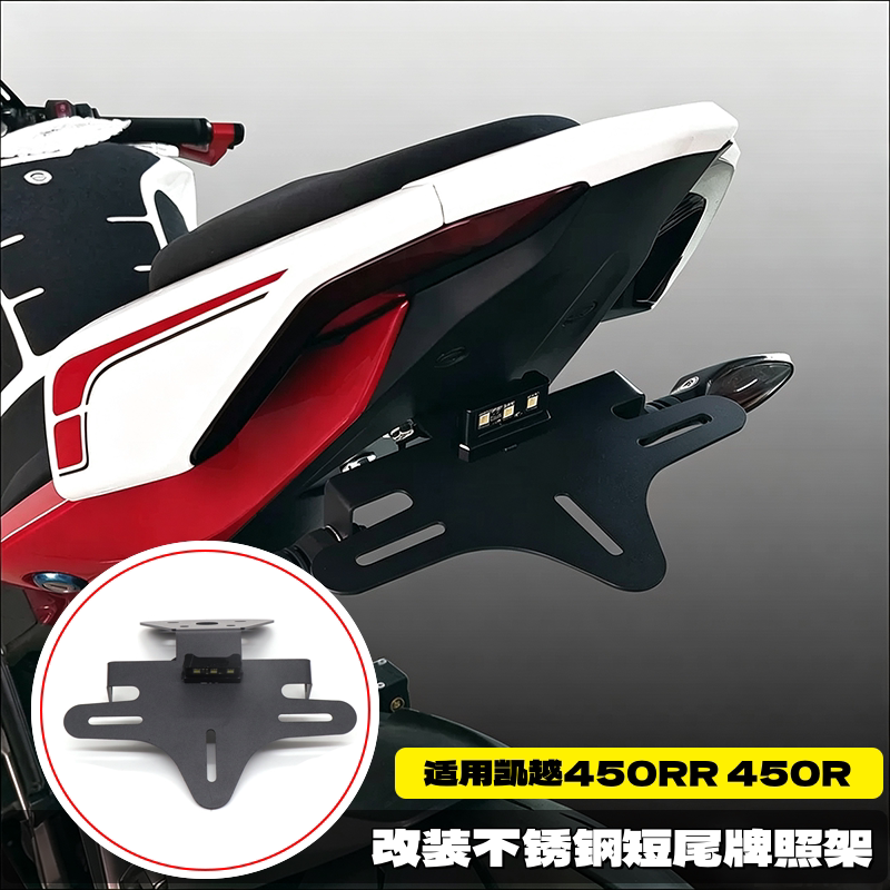 凯越450RR改装短尾牌架照车牌架