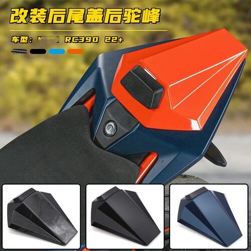 RC390改装后尾盖后驼峰装饰盖