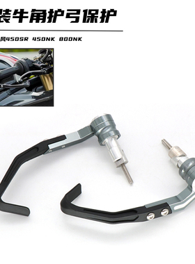 适用春风250SR 450SR 450NK 800NK 800MT改装刹车牛角保护杆护弓