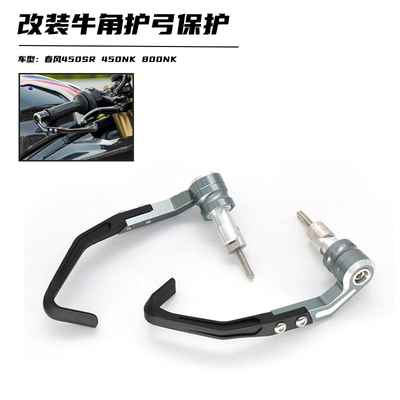 春风450SR800NK改装刹车牛角护弓