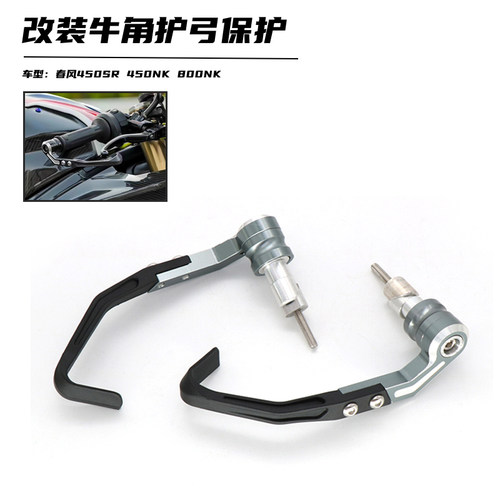 春风450SR800NK改装刹车牛角护弓