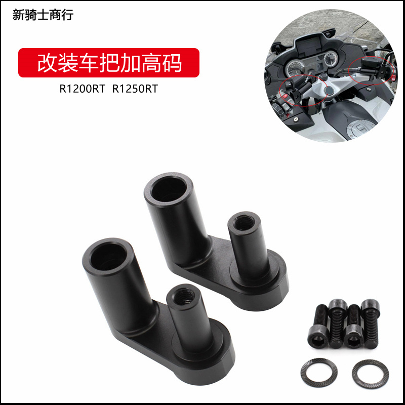 宝马R1200RT可调节手把增高码