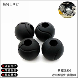 适用豪爵XCR300 DR300改装保护杠防摔球 保险杠防撞球 防摔杠胶头