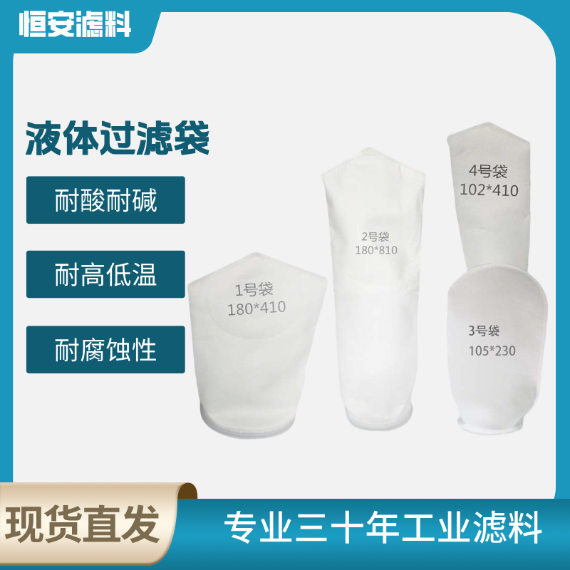 液体过滤袋耐酸碱耐腐蚀食品级过滤食用油污水饮料实验室液体过滤