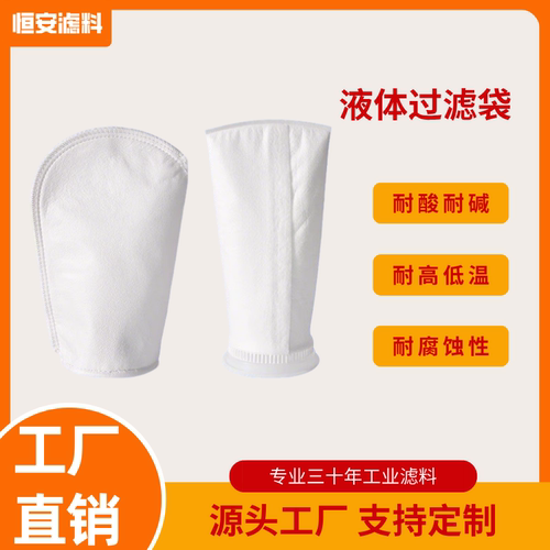 液体过滤袋耐酸碱耐腐蚀食品级过滤食用油污水饮料实验室液体过滤