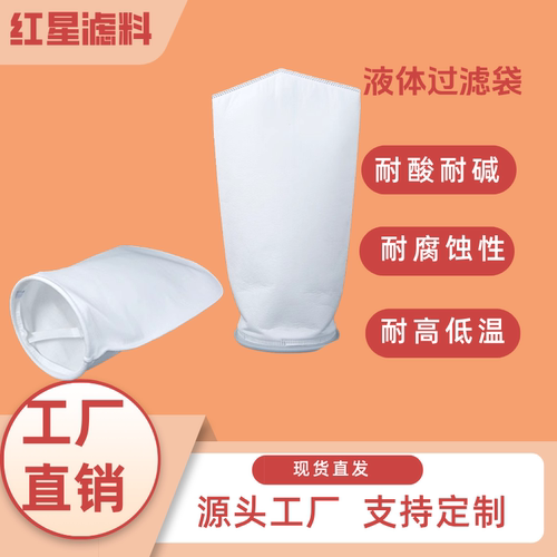 食品级液体过滤袋食用油过滤酒水杂质过滤微米级高效过滤