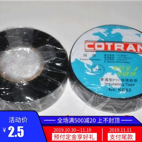 KC62电胶布COTRAN电工胶布  PVC绝缘胶带电线阻燃胶布