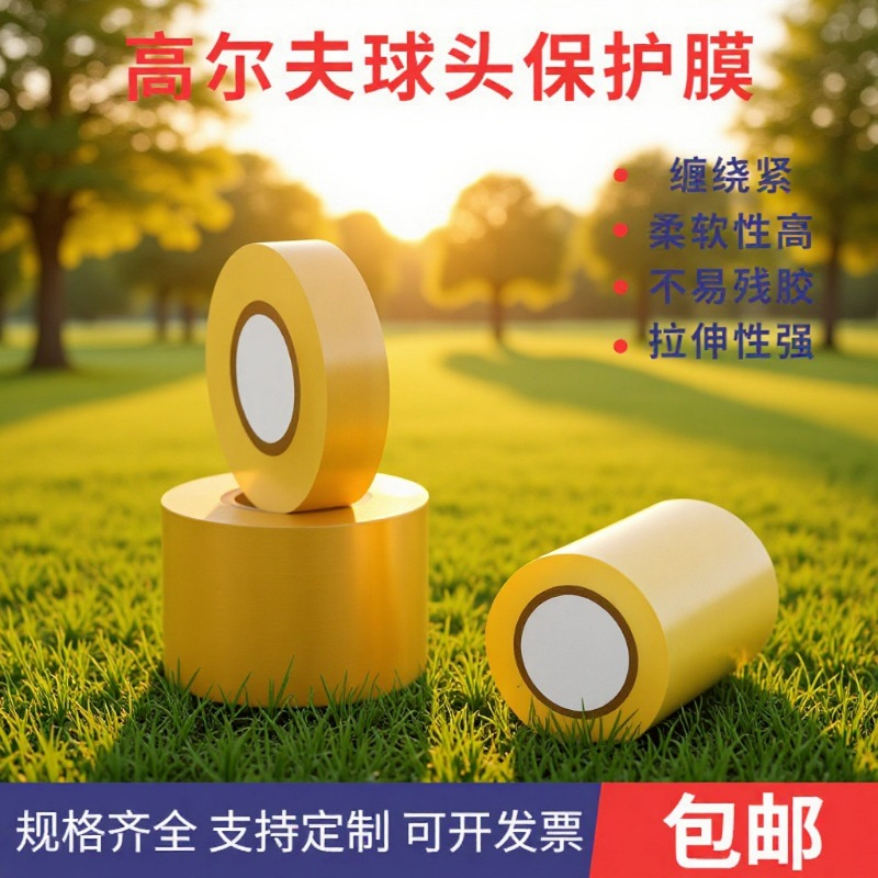 PVC透明高尔夫球头保护膜缠绕紧柔软性高不易残胶拉伸性电工胶带,电子/电工,电工胶带,淘宝优惠券,粉丝福利购,淘宝优惠卷