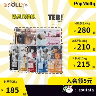 TEB汤恩贝猫粮M系列B系列A系列K系列全期成猫粮幼猫粮2kg 5.4kg