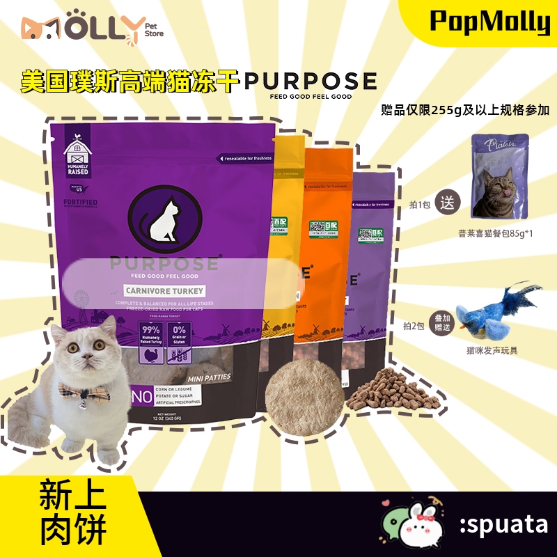 Purpose璞斯猫主食冻干肉粒肉饼