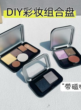 DIY彩妆组合盘眼影腮红拼盘自由组合口红分装空盘便携收纳化妆盒