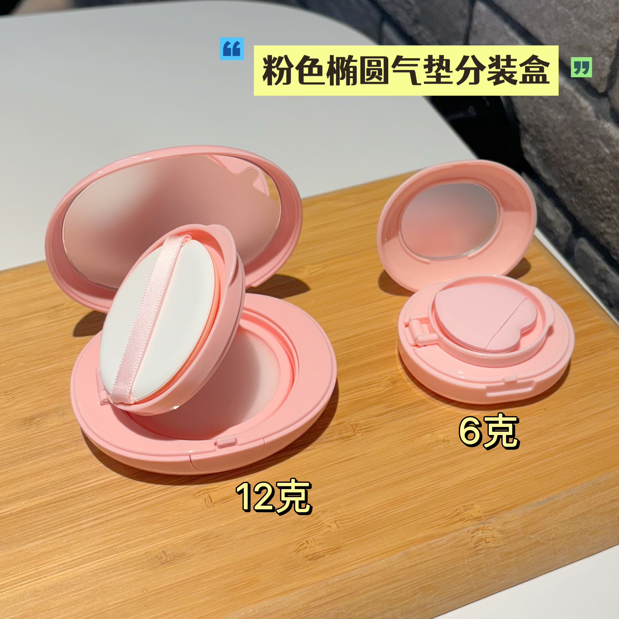 6克迷你气垫盒子空盒diy12克粉底液分装气垫盒粉色粉底盒带粉扑图片