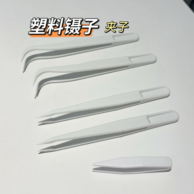 塑料夹子塑料镊子手工diy美容镊子尖头弯头双眼皮镊子夹子