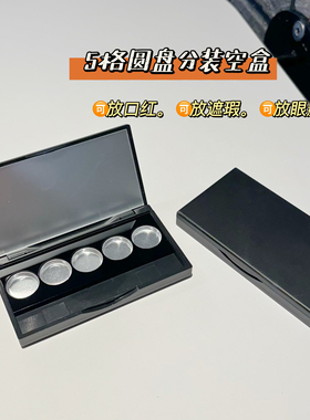 五色眼影分装盒带镜分装盒五格分区小样遮瑕膏口红分装收纳盒