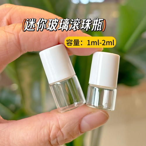 1ml迷你玻璃滚珠瓶空瓶便携旅行分装瓶香水滚珠玻璃瓶小样香水瓶