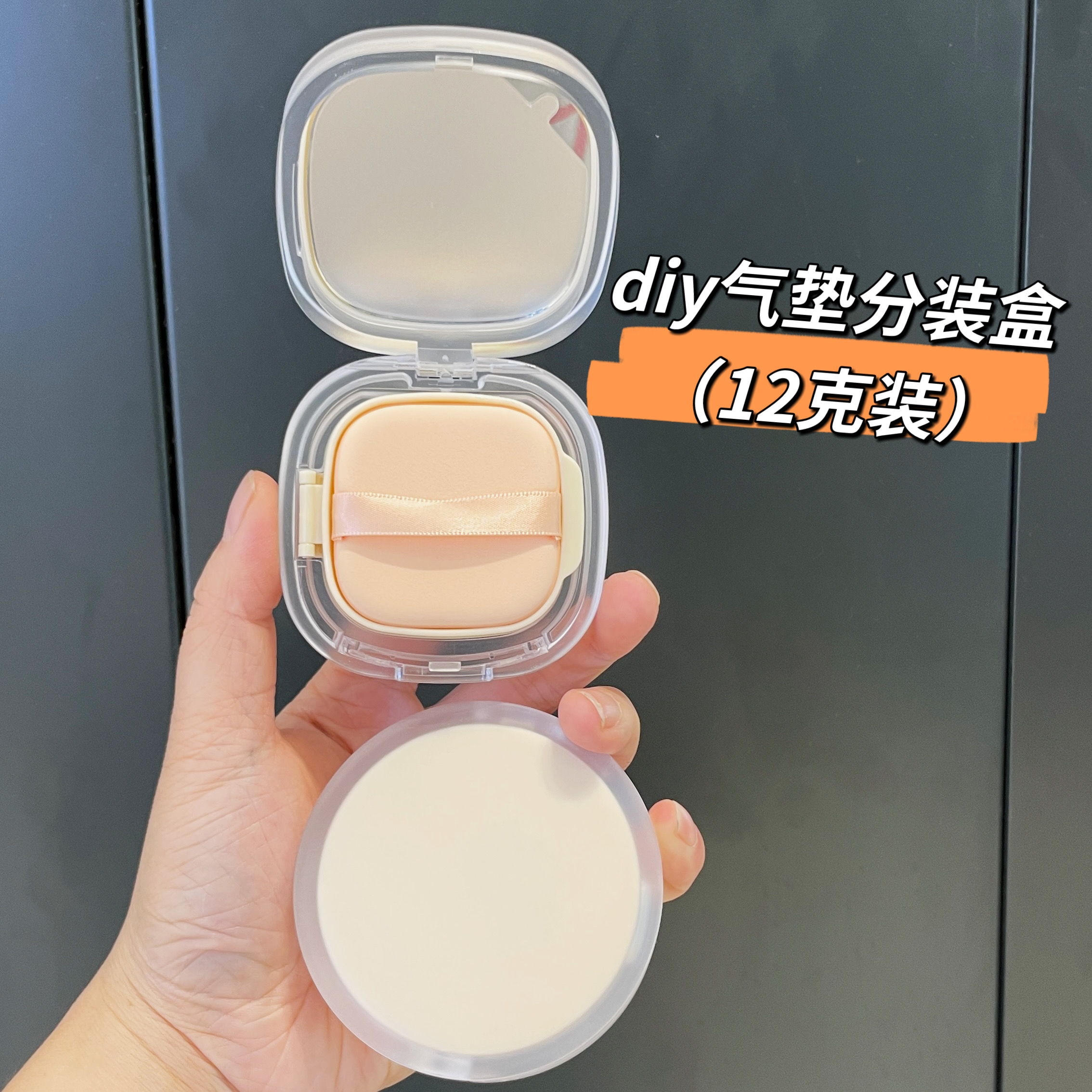DIY气垫分装盒12克便携旅行粉底液美妆盒bb霜带粉扑空盒带镜子