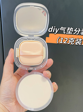 DIY气垫分装盒12克便携旅行粉底液美妆盒bb霜带粉扑空盒带镜子