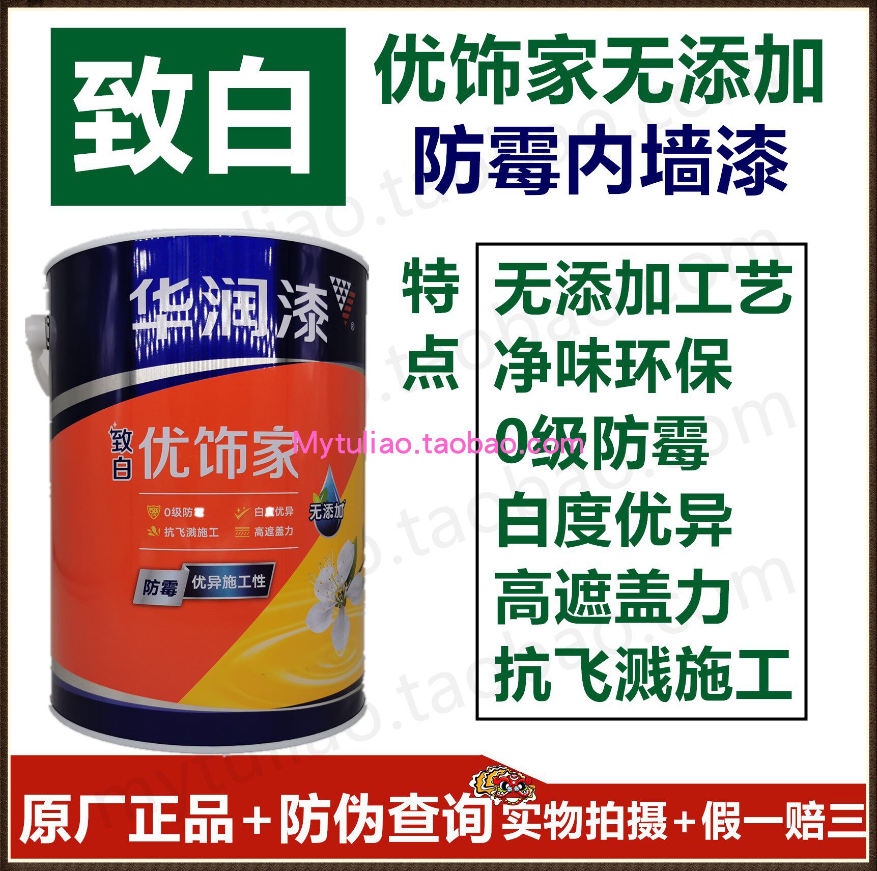 华润致白优饰家无添加防伪内墙漆