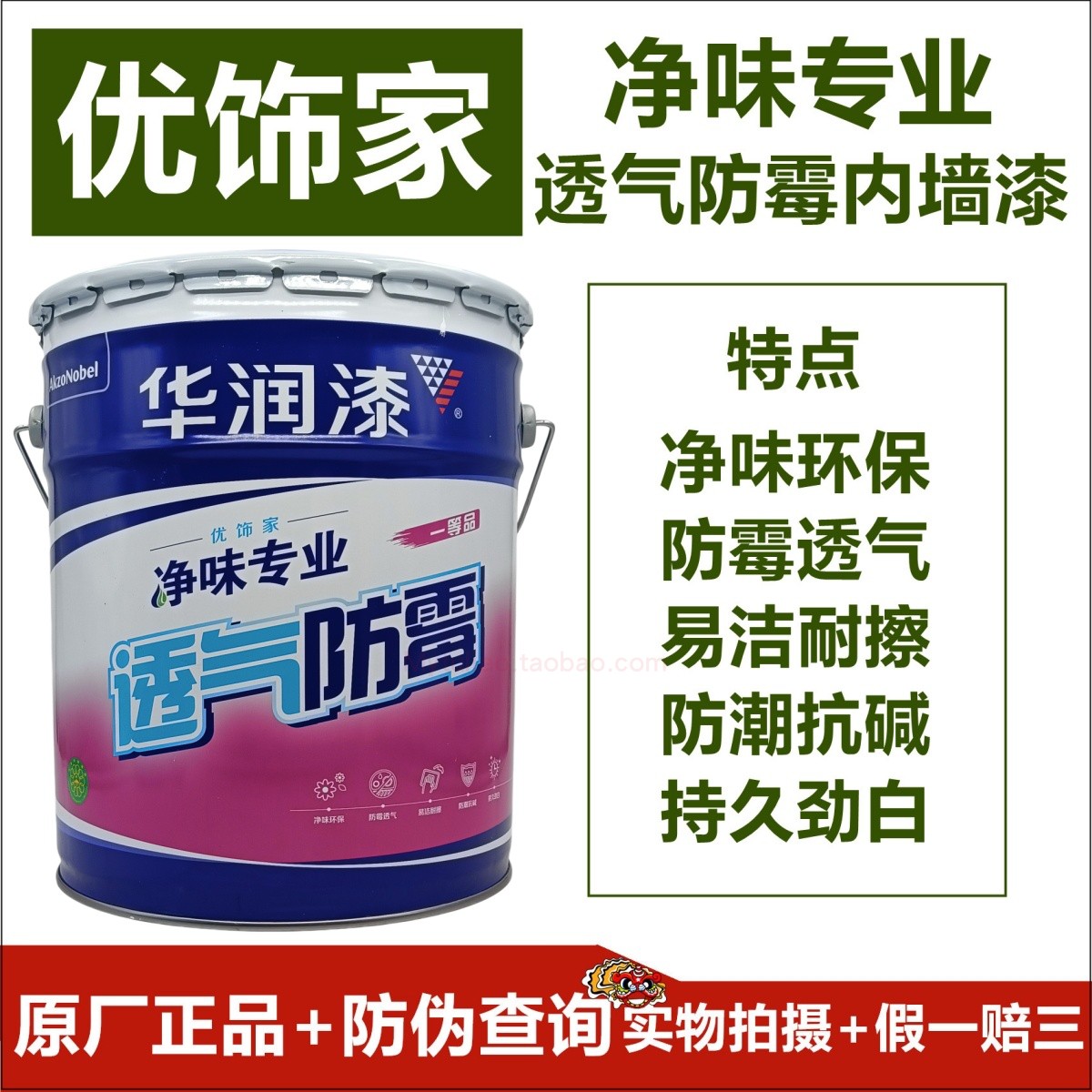 华润漆净味环保防霉透气易洁耐擦