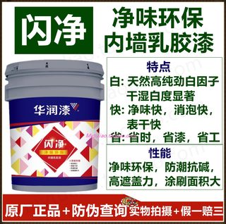 正品华润闪净净味环保内墙乳胶漆DHE1510613-17L水漆 超值实惠装