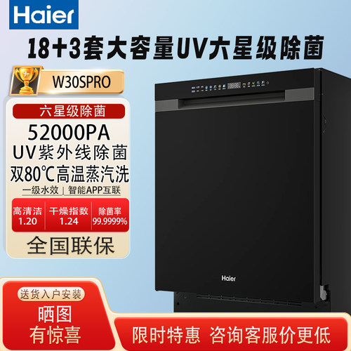 海尔18套变频消毒W30SPro洗碗机
