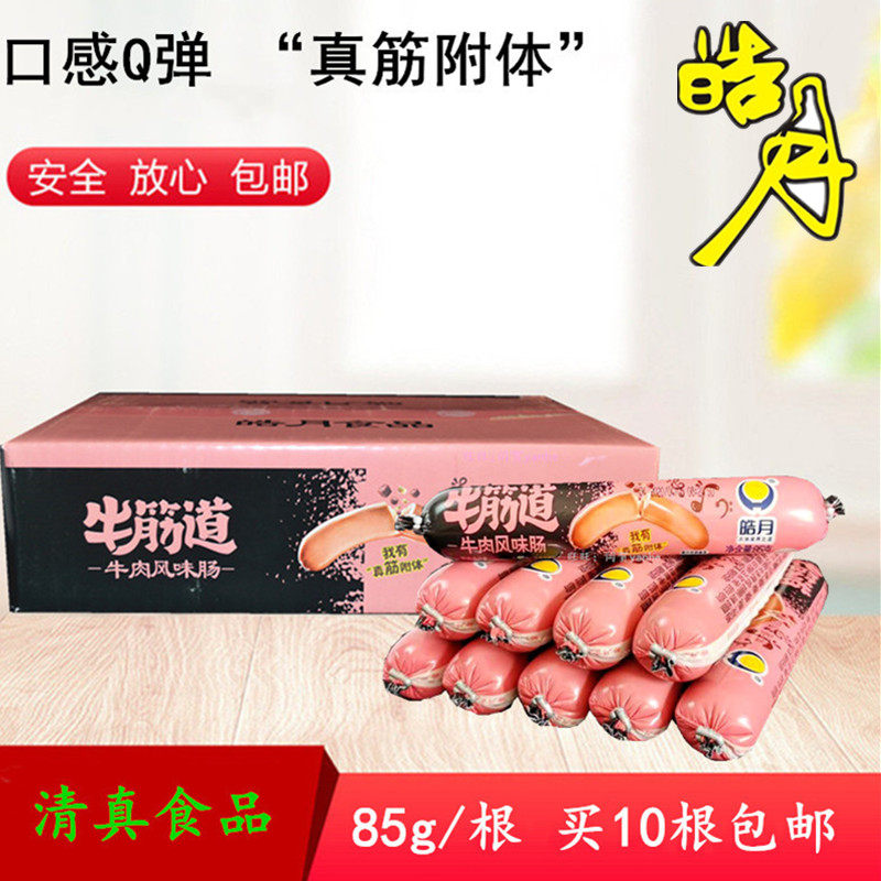 皓月牛筋道清真牛筋肠牛肉风味肠85g/根清真食品10根包邮