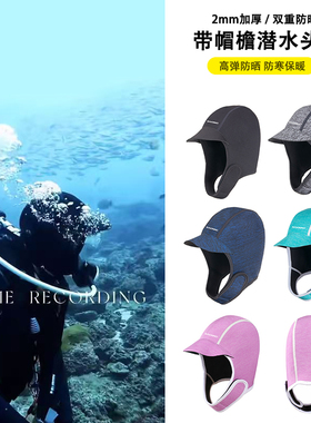 2mm潜水帽防寒保暖防护潜水头套速干帽檐遮阳帽冲浪浮潜冬泳帽