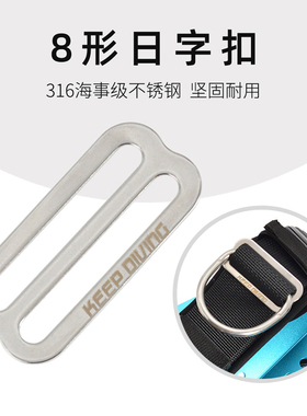 KEEP DIVING 316不锈钢8形日字扣背飞背带调节定位扣BCD技潜配件