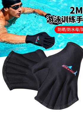 代夫赛尔2MM男女通用手蹼浮潜潜水划水手套防刮护手游泳训练鸭掌
