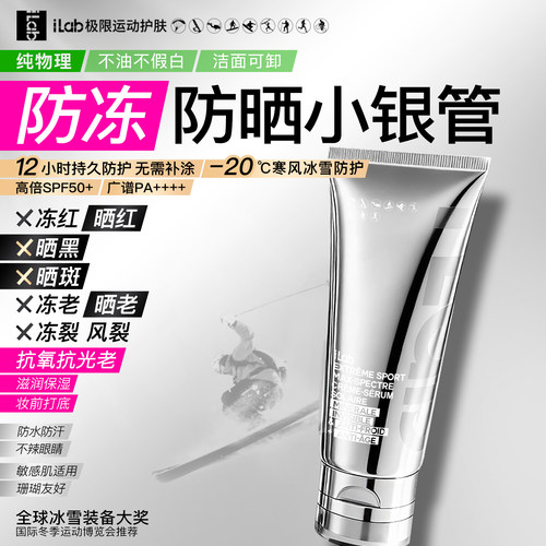 法国iLab艾莱博敏感肌12小时持久户外运动防冻物理防晒精华霜乳液