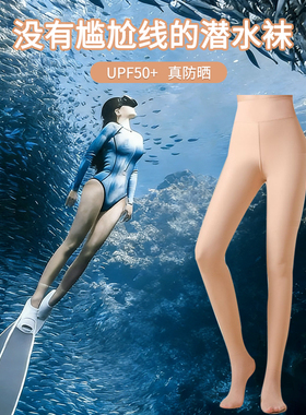 肤色潜水袜防晒丝袜UPF50+鲨鱼裤冲浪浮潜防割光腿神器游泳打底裤
