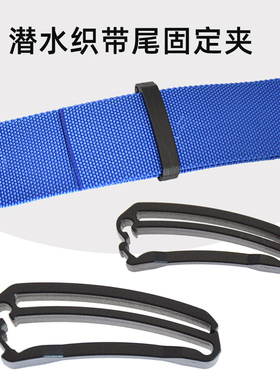 2支装织带尾固定夹水肺潜水背飞BCD织带收尾夹扣配重带腰带收纳扣