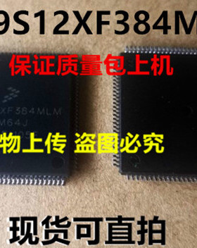 MC9S12XF384MLM MC9S12XF384全新实物上传 保质量包上机 一个起拍